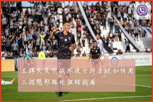 王牌失灵听战术设计师亲述如何用三招隐形路径扭转战局